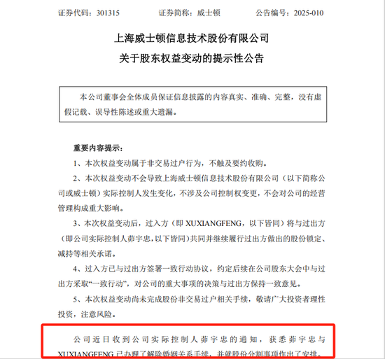 威士顿实控人茆宇忠离婚，前妻拟分走股份市值超9亿元