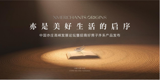 中国亦庄首个好房子，招商序启幕人居新篇章